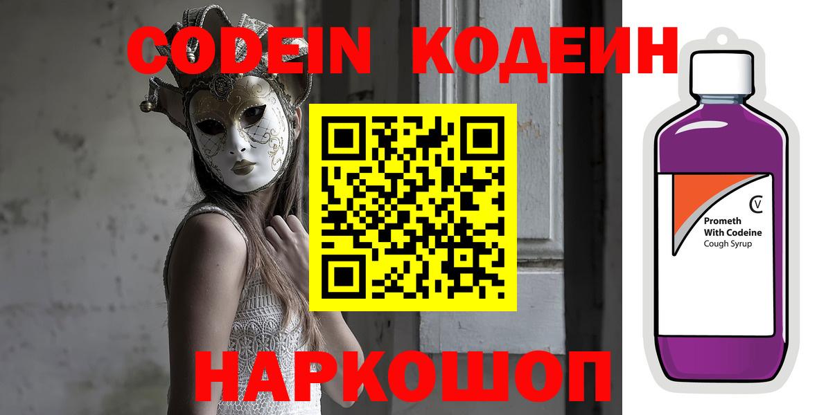 Codein напиток Lean (лин)  Кодеин Purple Drank  Будённовск  Вход с VPN 